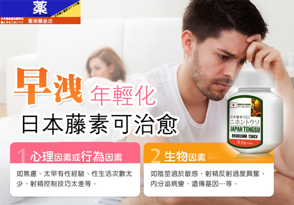 日本藤素治療早洩