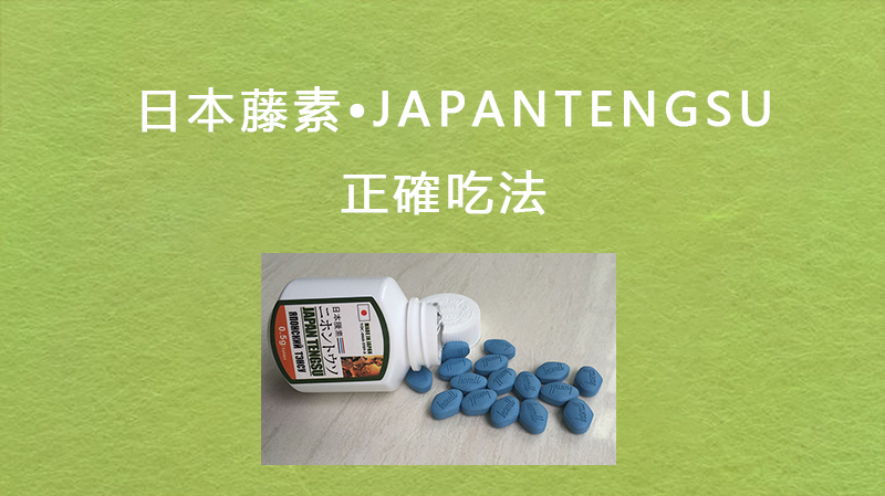 日本藤素吃法