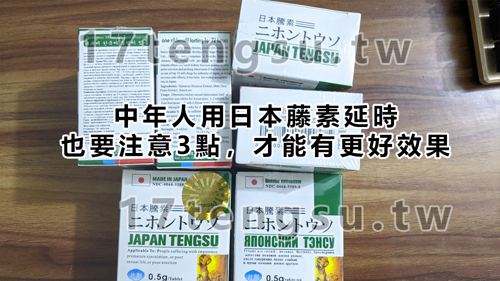 中年人用日本藤素延時，也要注意3點，才能有更好效果